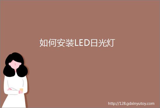 如何安装LED日光灯