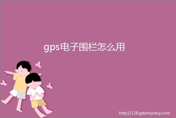 gps电子围栏怎么用