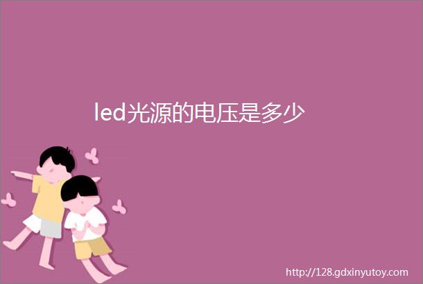 led光源的电压是多少