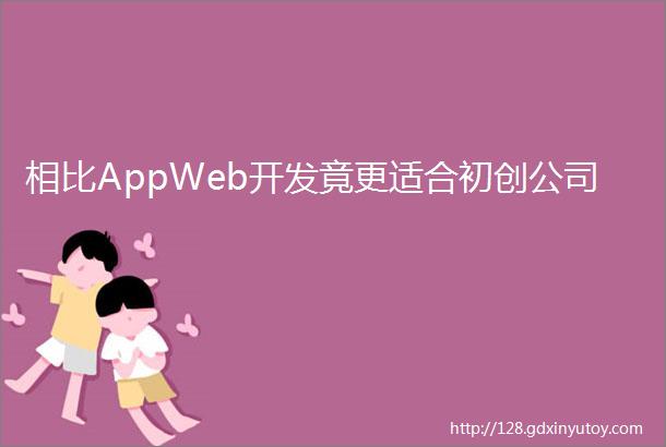 相比AppWeb开发竟更适合初创公司