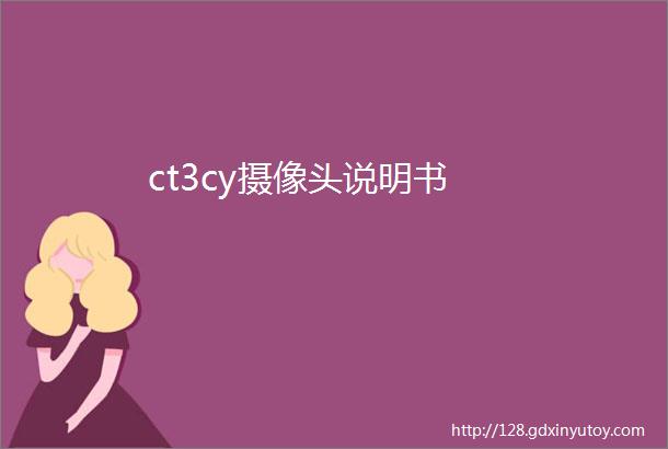 ct3cy摄像头说明书