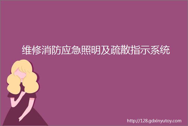 维修消防应急照明及疏散指示系统