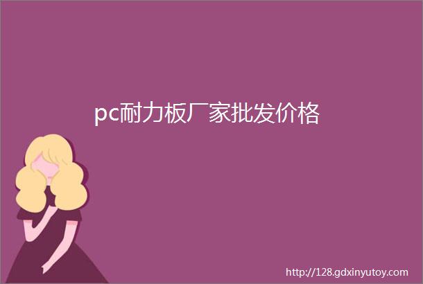 pc耐力板厂家批发价格