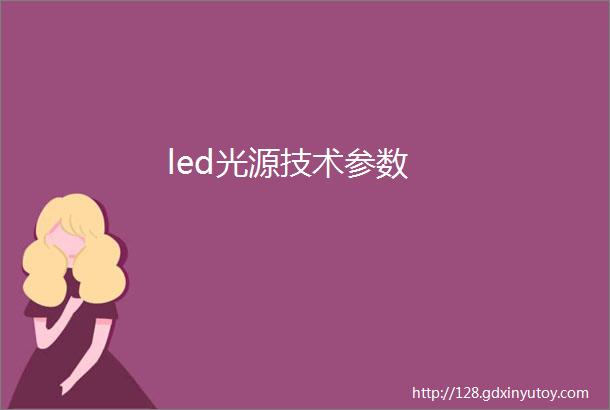 led光源技术参数