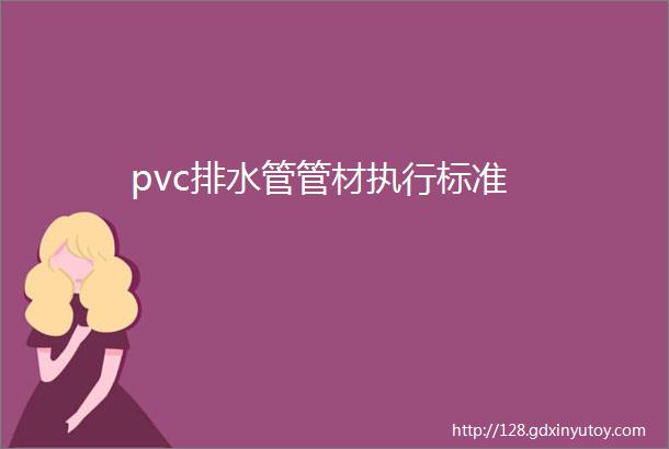 pvc排水管管材执行标准