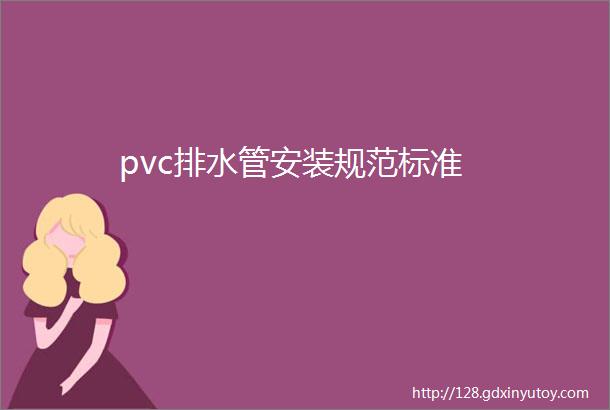 pvc排水管安装规范标准