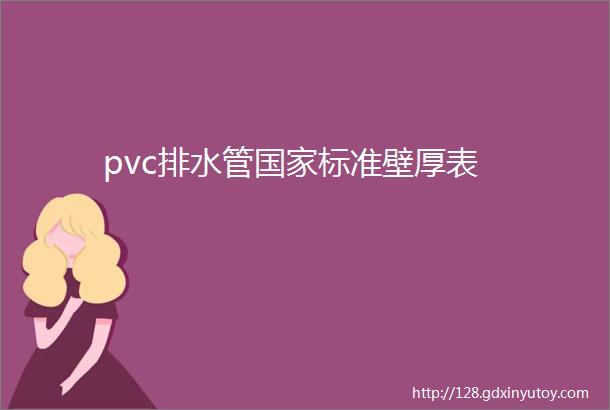 pvc排水管国家标准壁厚表