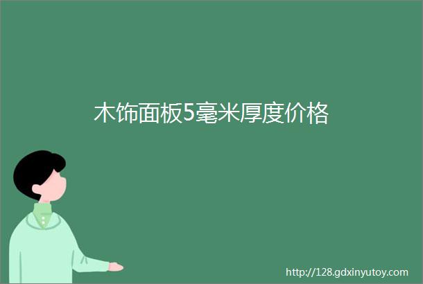 木饰面板5毫米厚度价格