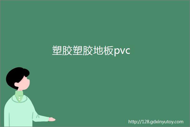 塑胶塑胶地板pvc