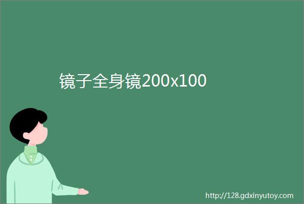 镜子全身镜200x100