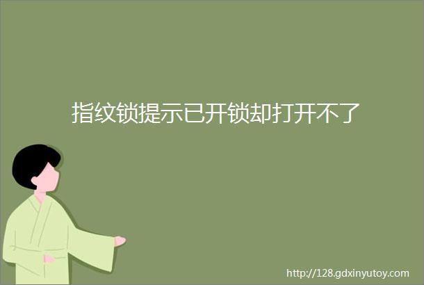 指纹锁提示已开锁却打开不了