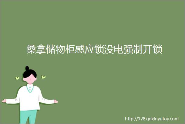 桑拿储物柜感应锁没电强制开锁