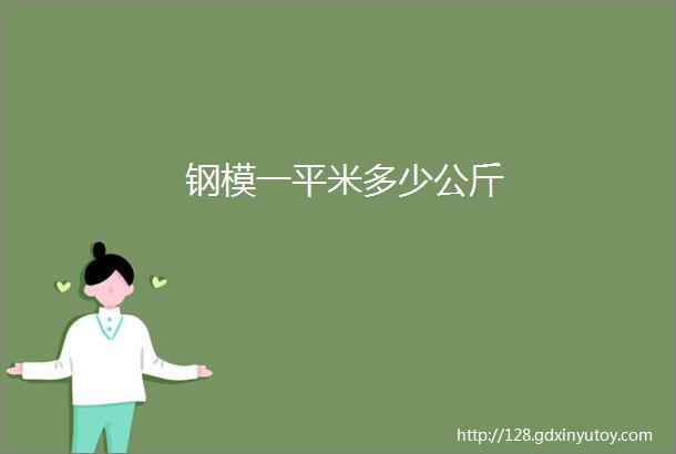 钢模一平米多少公斤