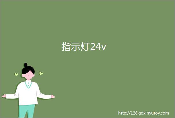 指示灯24v