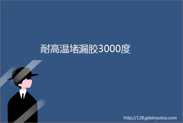 耐高温堵漏胶3000度