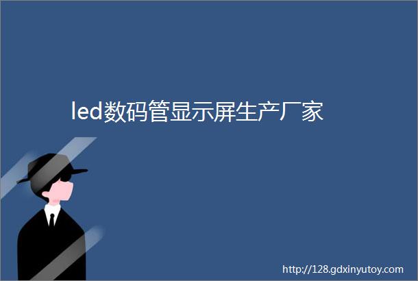 led数码管显示屏生产厂家