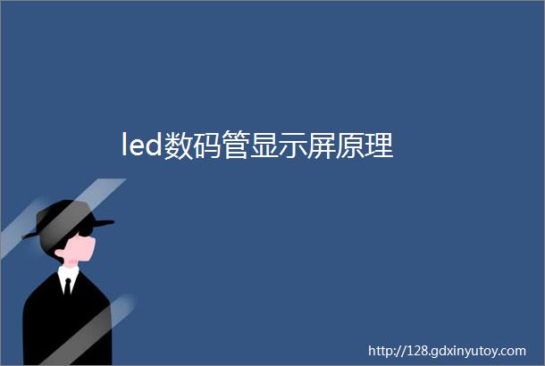 led数码管显示屏原理