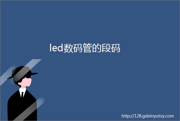 led数码管的段码