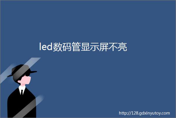 led数码管显示屏不亮