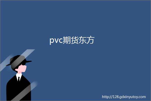 pvc期货东方