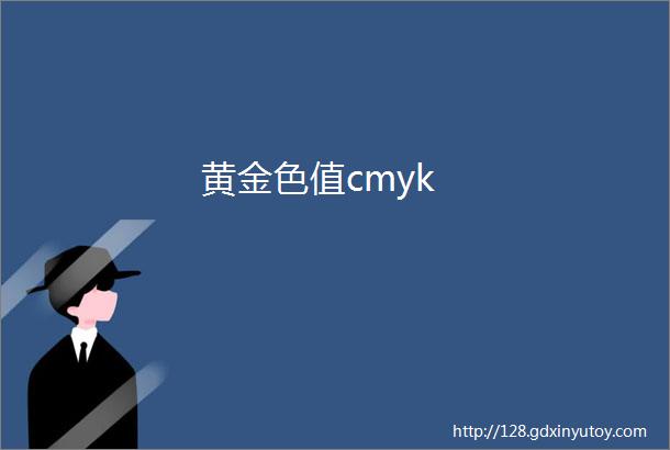 黄金色值cmyk