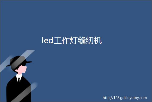 led工作灯缝纫机