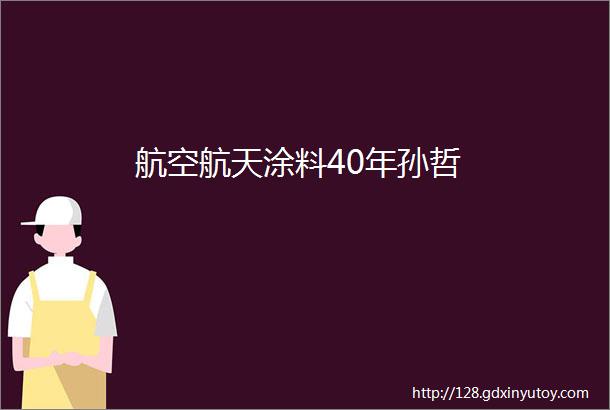 航空航天涂料40年孙哲