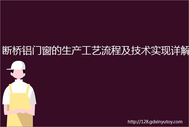 断桥铝门窗的生产工艺流程及技术实现详解