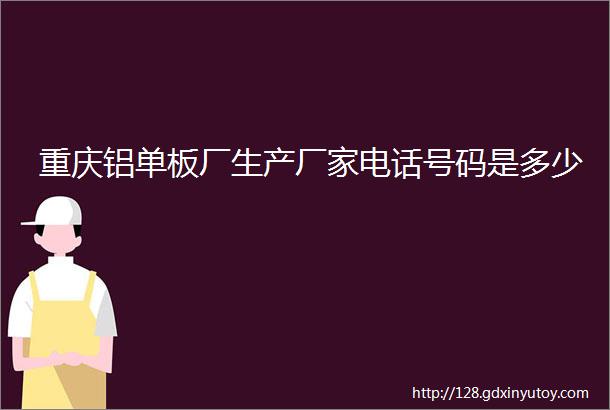 重庆铝单板厂生产厂家电话号码是多少