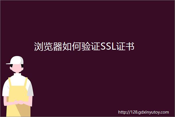 浏览器如何验证SSL证书