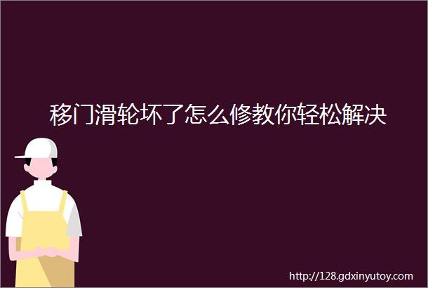 移门滑轮坏了怎么修教你轻松解决