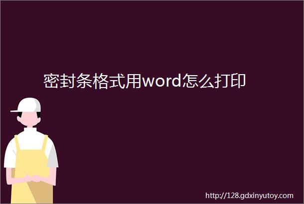 密封条格式用word怎么打印