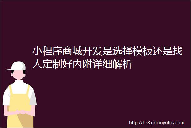 小程序商城开发是选择模板还是找人定制好内附详细解析