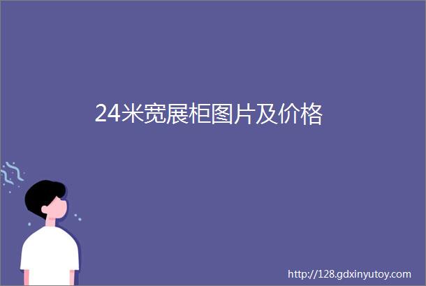 24米宽展柜图片及价格