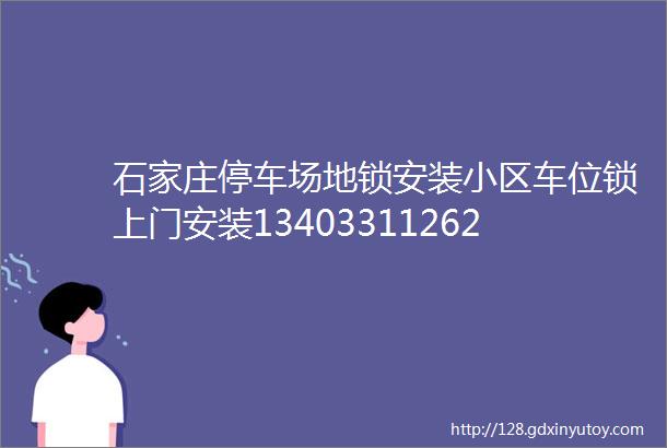 石家庄停车场地锁安装小区车位锁上门安装13403311262八