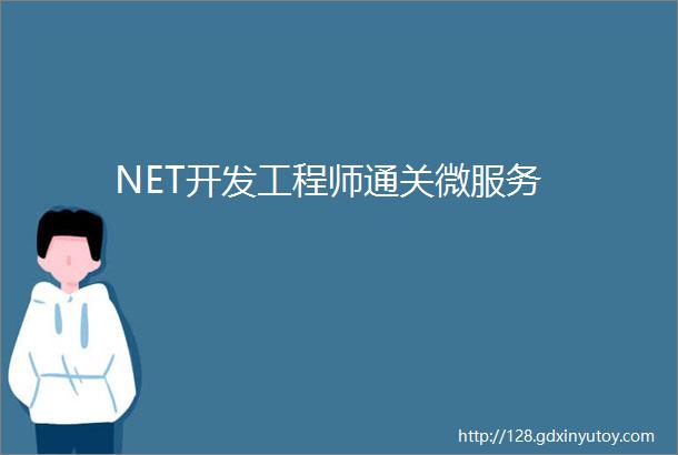 NET开发工程师通关微服务
