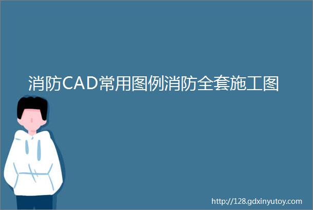 消防CAD常用图例消防全套施工图