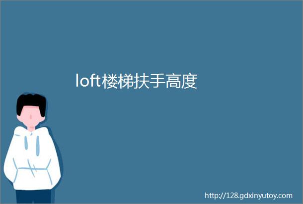 loft楼梯扶手高度