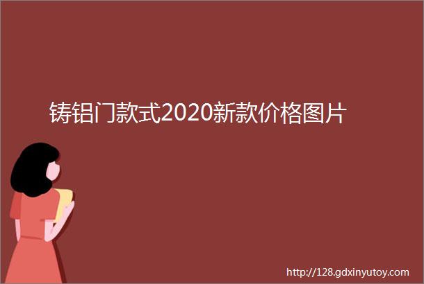 铸铝门款式2020新款价格图片