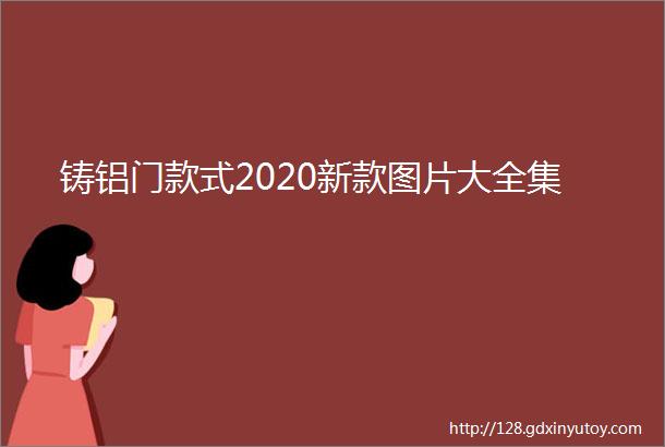 铸铝门款式2020新款图片大全集