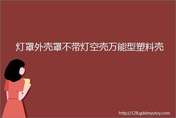 灯罩外壳罩不带灯空壳万能型塑料壳