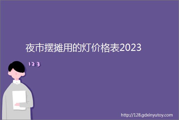 夜市摆摊用的灯价格表2023