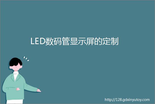 LED数码管显示屏的定制