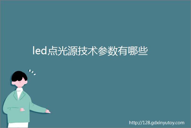 led点光源技术参数有哪些