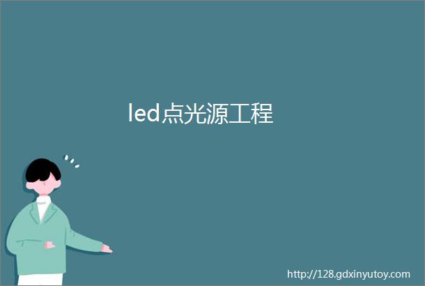 led点光源工程